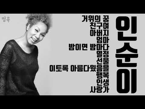 In Sooni 인순이 Best hit songs (50mins)