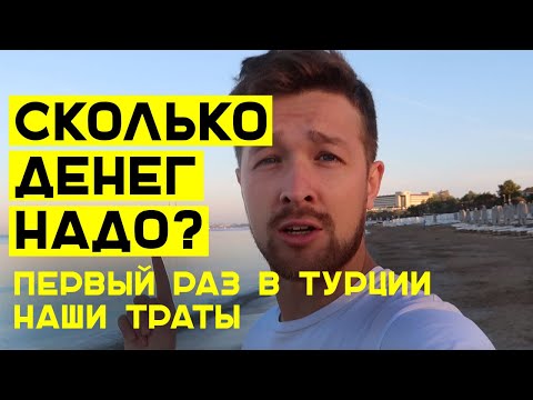 Сколько денег нужно брать в Турцию на все включено в 2020 году? Наш бюджет