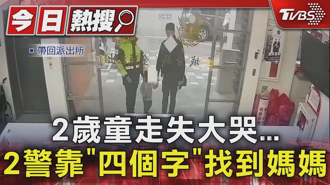 2歲童走失大哭 2警靠「四個字」找到媽媽
