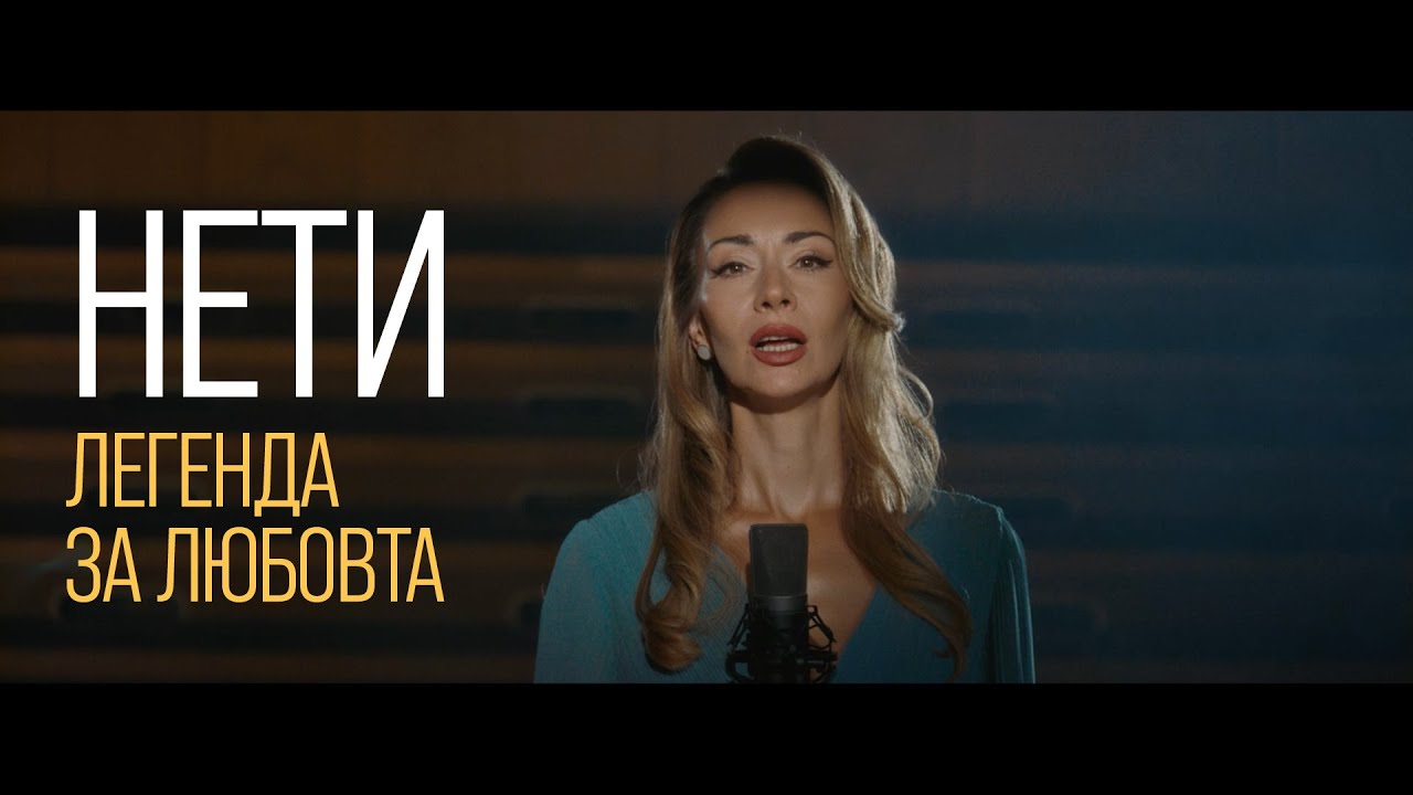 Нети - Легенда за любовта 