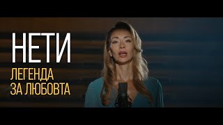 Нети - Легенда за любовта 