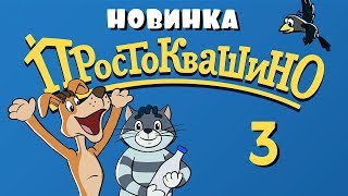 Новое ПРОСТОКВАШИНО 3 - серия 2018