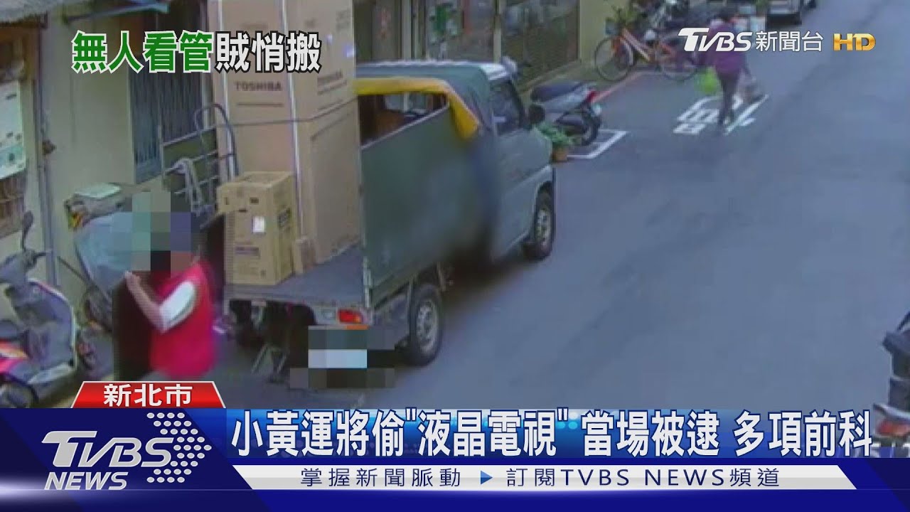 小黃運將偷「液晶電視」!當場被逮 多項前科