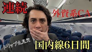 【外資系CA】リアルな国内線トリップの様子公開