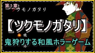 【ツクモノガタリ】鬼となった少女を救うホラーゲーム！怖さ少なめ、ホラー要素少なめです