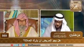 صورة هل يجو للمريض أن يترك الصلاة؟ - الشيخ صالح الفوزان