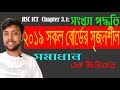 HSC ICT All Board Question 2019 | Chapter 3 Part 1 | সংখ্যা পদ্ধতি । 100% Solution | #Saiful Sir HSC ICT All Board Question 2019 | Chapter 3 Part 1 | সংখ্যা পদ্ধতি । 100% Solution | #Saiful Sir