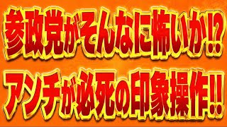 サナ活参政党アンチが必死！参政党の議員定数3割削減案は比例ではない！