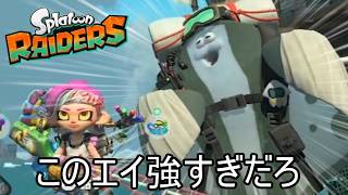 マンタロー結論ビルドが強すぎるので行けるところまでやる【スプラトゥーン レイダース】
