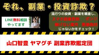 【危険警告】山口智豊(ヤマグチ)副業詐欺鑑定団は危険？評判・口コミと実態を暴露