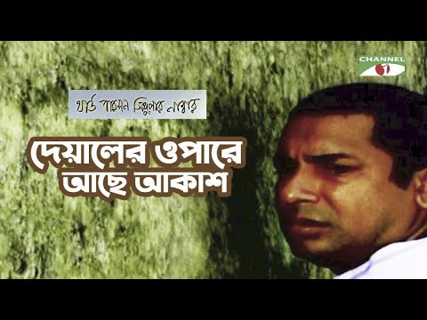 Deyaler Opare Ache Akash | Movie Song | Third Person Singular Number | Mosharraf Karim & Tisha