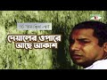 Deyaler Opare Ache Akash | Movie Song | Third Person Singular Number | Mosharraf Karim & Tisha