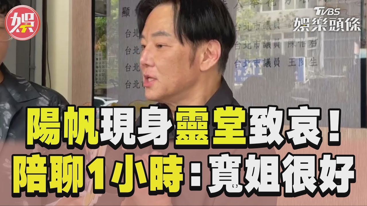 影音/陽帆現身邱瓈寬母靈堂致哀 陪聊1小時親吐:寬姐很好