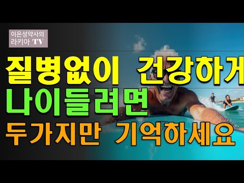 병없이 건강하게 오래살려면 이것만 신경쓰면 됩니다.
