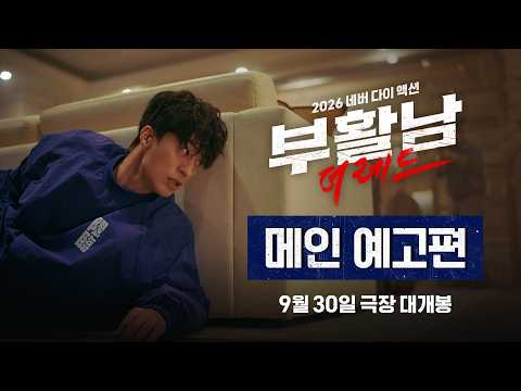[부활남: 더 레드] 메인 예고편 예고편