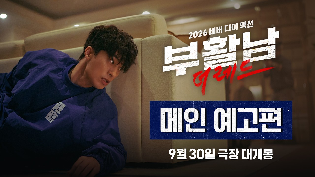 Gu Gyo-hwan Powers Up With Every Death in New 'Buhwalnam: The Red' Trailer