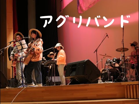 アグリバンド