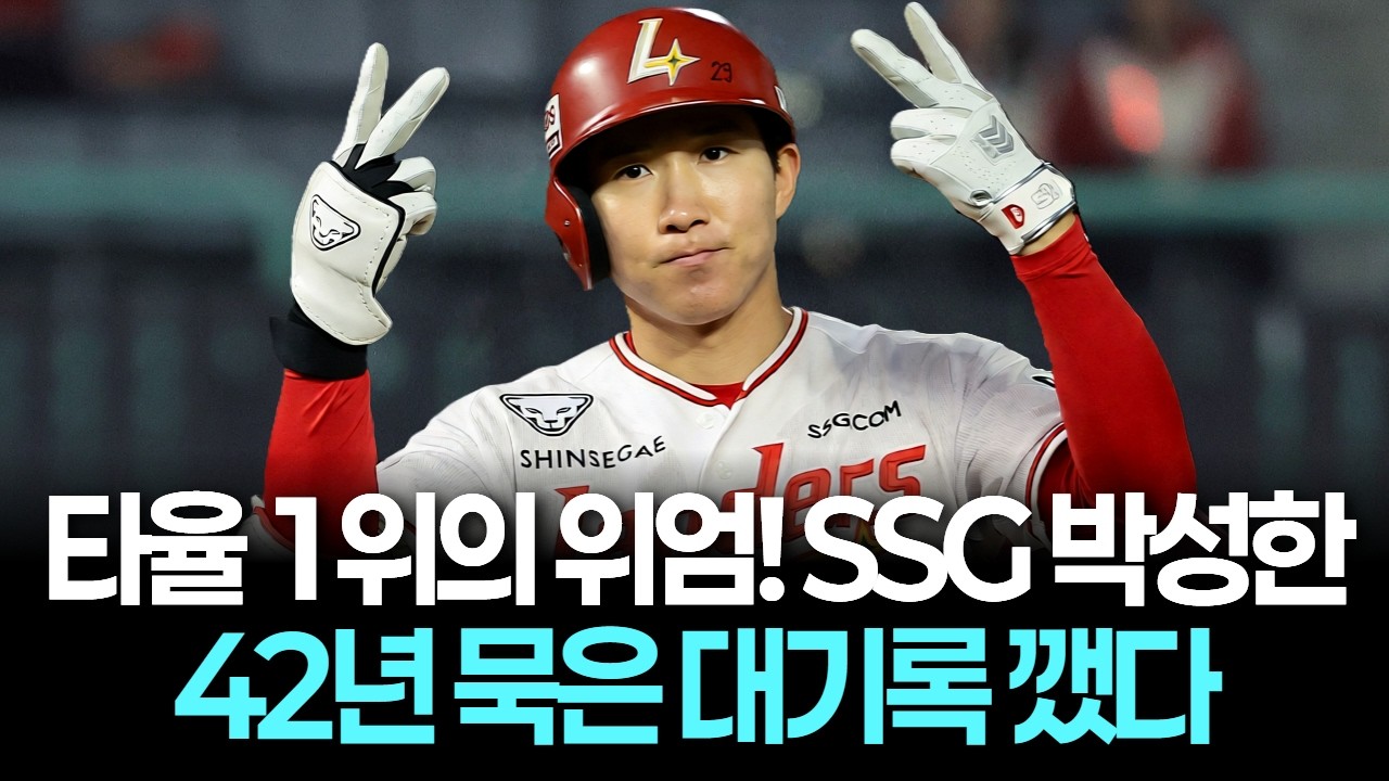타율 1위의 위엄! SSG 박성한, 개막 후 19경기 연속 안타 '역대 최장 신기록'