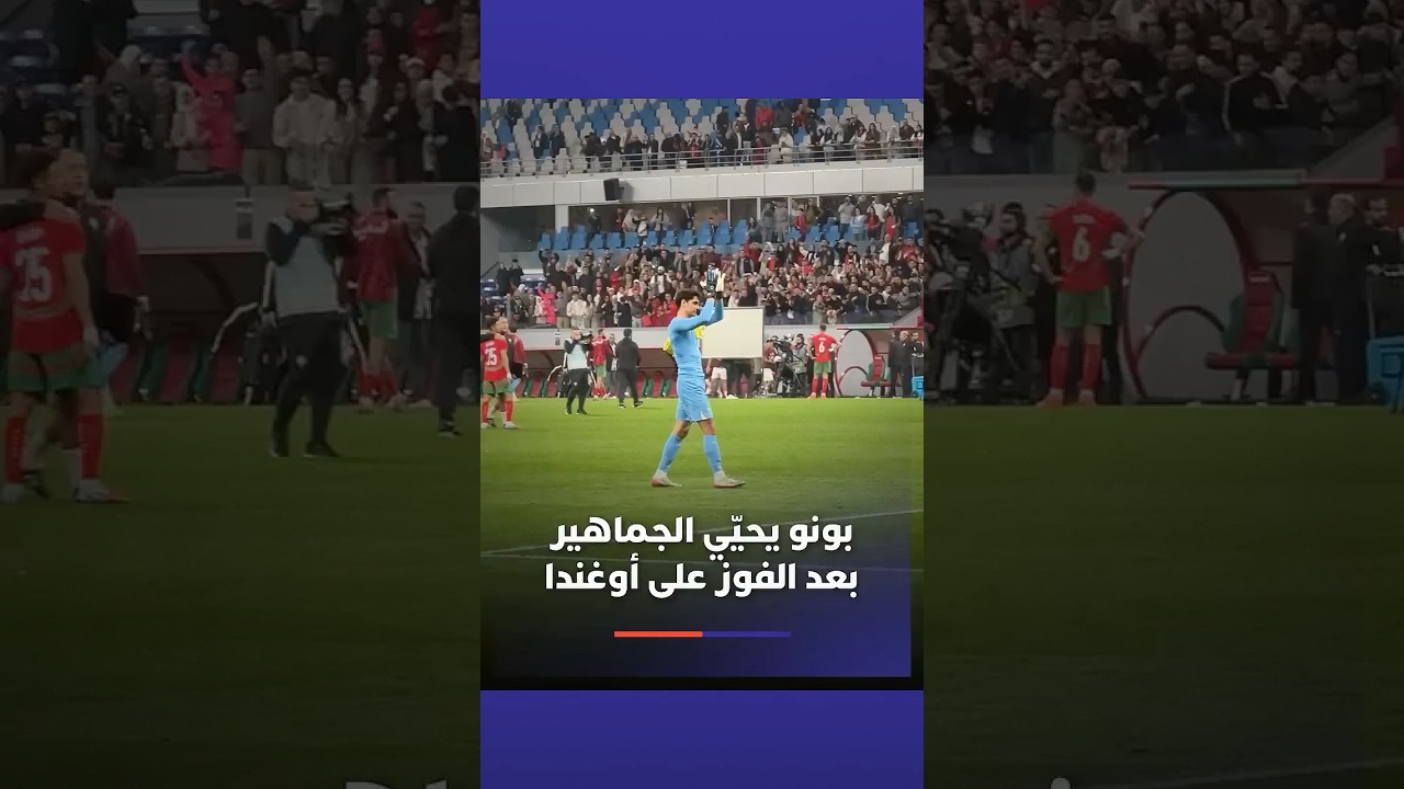 بونو يحيّي الجماهير بعد الفوز على أوغندا في أجواء رائعة thumbnail