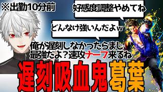 【スト6】遅刻によって均衡を保っていると熱弁する葛葉がおもろすぎるwwwww