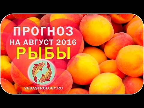 Гороскоп РЫБЫ август 2016 года