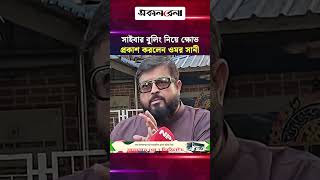 লাগামহীন সাইবার বুলিং নিয়ে ক্ষো/ভ প্রকাশ করলেন ওমর সানী | Daily Sakalbela