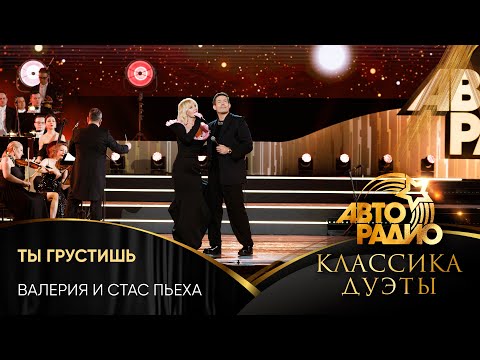 Валерия и Стас Пьеха - Ты Грустишь (LIVE @ Авторадио. Классика. Дуэты 2025)