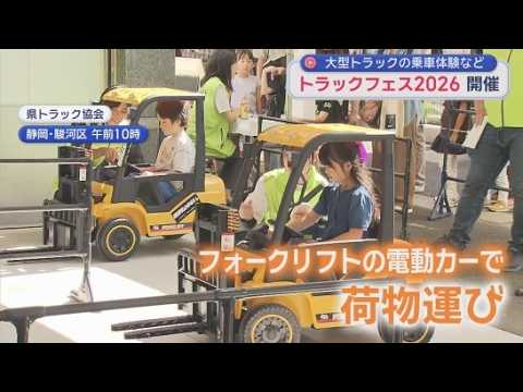 YouTube Video トラックフェスが多くの子どもたちで賑わう　静岡市