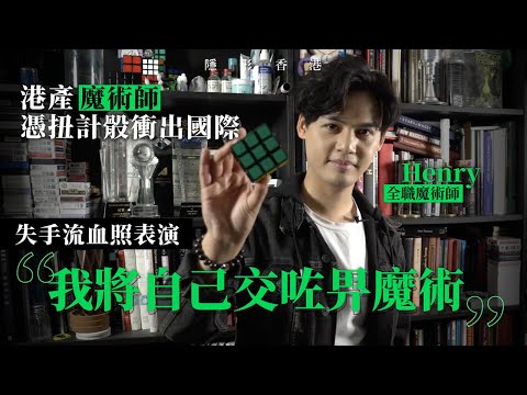 【魔術師】首位在「魔術界奧林匹克」大賽中獲獎的港人    每天有九成時間都在構思、創作魔術  ｜特別工種｜魔術師｜魔術先生｜扭計骰｜隱形香港｜香港01｜hk01