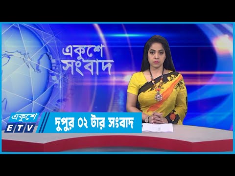 02 PM News || দুপুর ০২টার সংবাদ || 15 February 2022 || ETV News