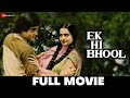 एक ही भूल Ek Hi Bhool Full Movie Jeetendra Shabana Azmi Rekha Asrani