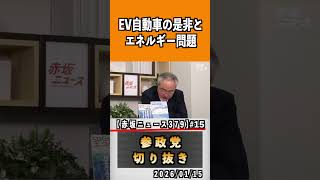 15 EV自動車の是非とエネルギー問題#参政党 #神谷宗幣 #参政党は止まらない #ひとりひとりが日本