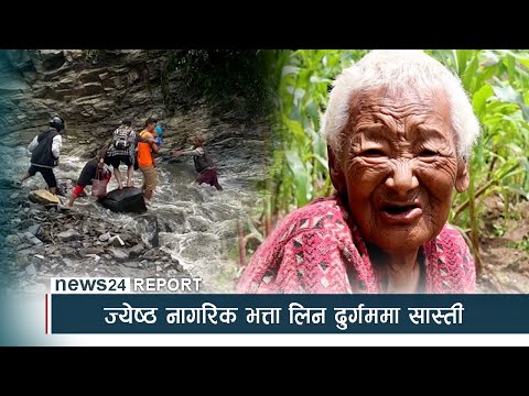 ज्येष्ठ नागरिक भत्ता लिन दुर्गममा सास्ती - NEWS24 TV