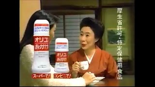 オリゴのおかげ 中村玉緒　CM 1996