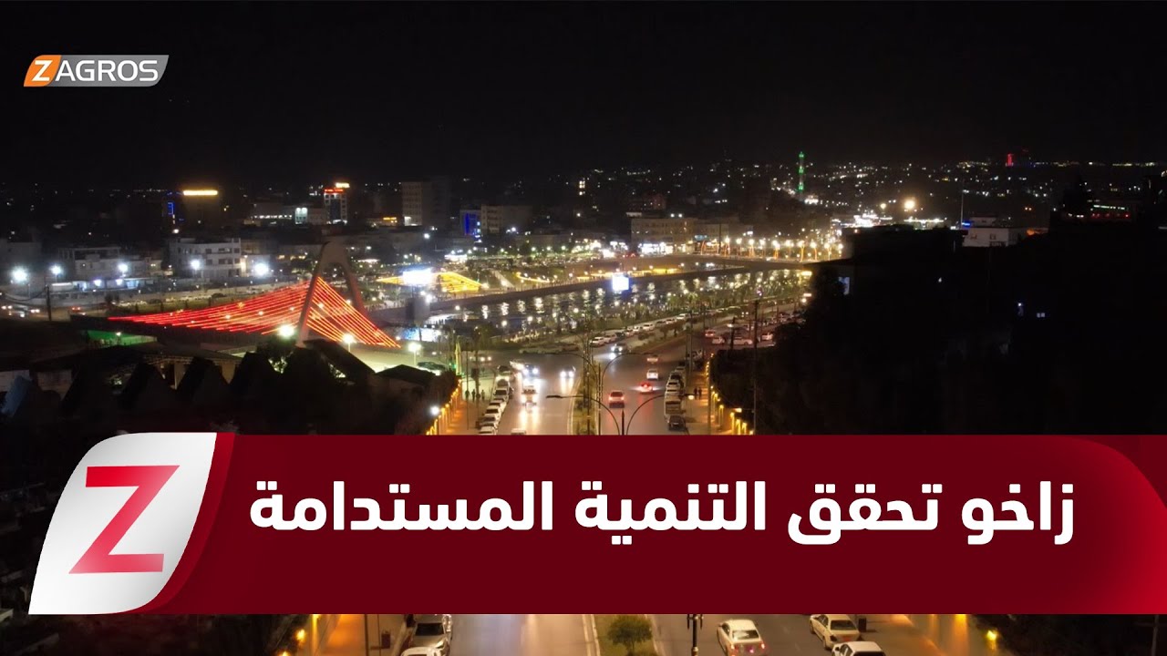 فيديو | تطور إدارة زاخو المستقلة يقاس بقدرتها على البناء والإعمار وتحقيق التنمية المستدامة