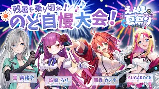 [Vtub] 焔魔るりSUGAR皇美緒奈 茜音カンナ歌回