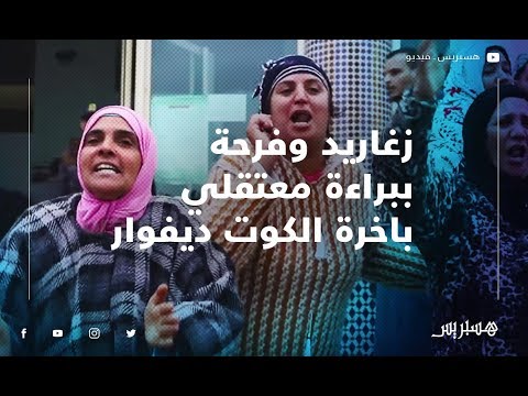 زغاريد وفرحة بعد الحكم ببراءة معتقلي باخرة الكوت ديفوار