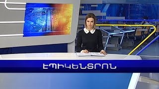 Փաշինյանը Ջերմուկում է | Էպիկենտրոն | 17.12.2022