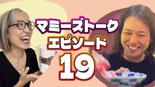 【マミーズトーク】ワンオペ育児を乗り切るリアルな育児ハック！ナツキさんと本音トーク！