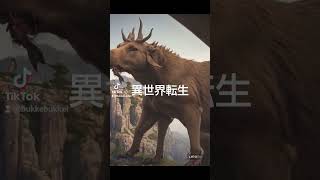 #異世界転生