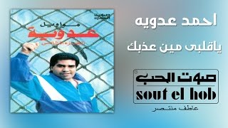 كلمات اغنية يا قلبي مين احمد عدوية