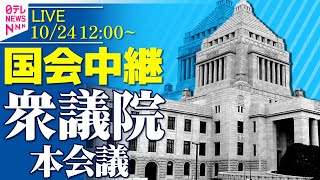 【ノーカット】『衆議院・本会議』──政治ニュースライブ［2025年10月24日午後］（日テレNEWS LIVE）