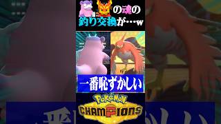 【神読み】メガエンブオーの神読み釣り交換をした結果が酷すぎるww【ポケモンチャンピオンズ】【ポケチャン】【うさごん】