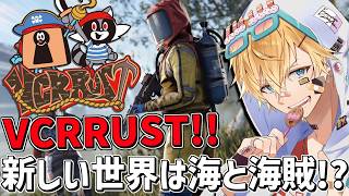 新しいVCRRUSTの世界は海と海賊船でPVP！！『 Rust 』【 エビオ/にじさんじ 】