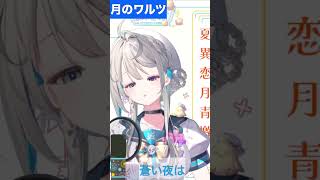 【あじゅ姉 24.4.13】月のワルツ cover【本阿弥あずさ／あずさの差し込み】#shorts