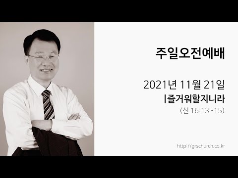 [21. 11. 21 주일오전예배] 즐거워할지니라
