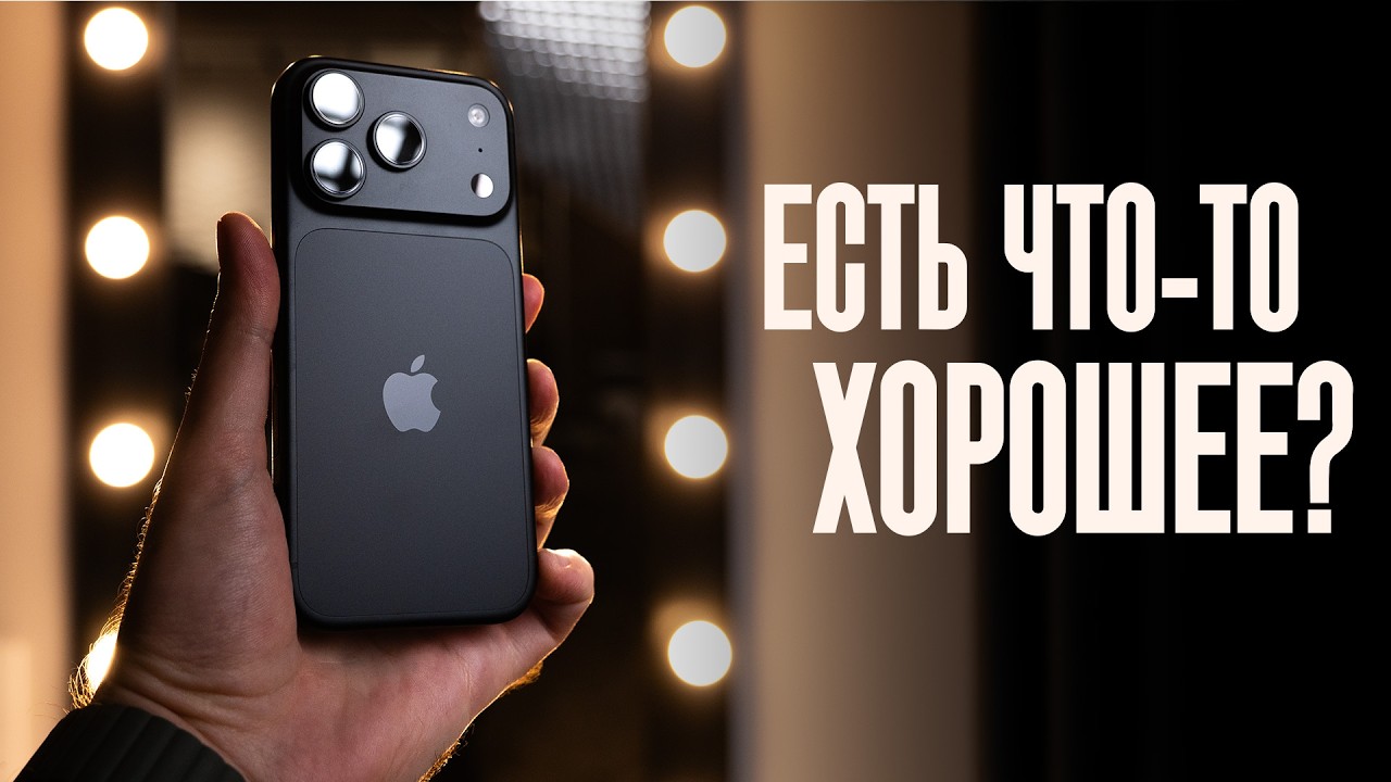 Месяц с iPhone 18 Pro: КАТАСТРОФА?