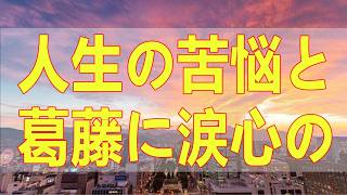 テレフォン人生相談📚 人生の苦悩と葛藤に涙心の叫びを救う壮絶な人生相談と音楽の時間が炸裂