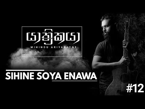 Mihindu Ariyaratne - Sihine Soya Enawa (Official Audio)