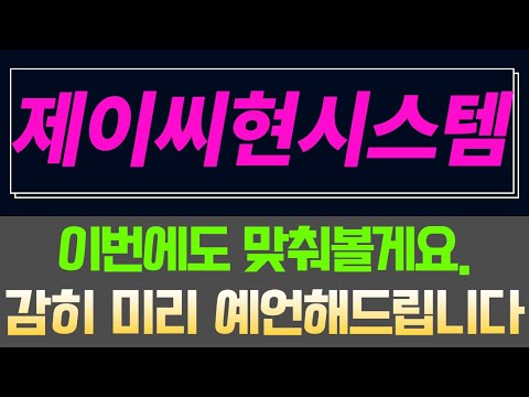 제이씨현시스템 주가전망. 이번에도 맞춰봅니다. 세력 신호 대기하시고 이번에도 집중해봅니다. 영상 끝까지 시청하세요.